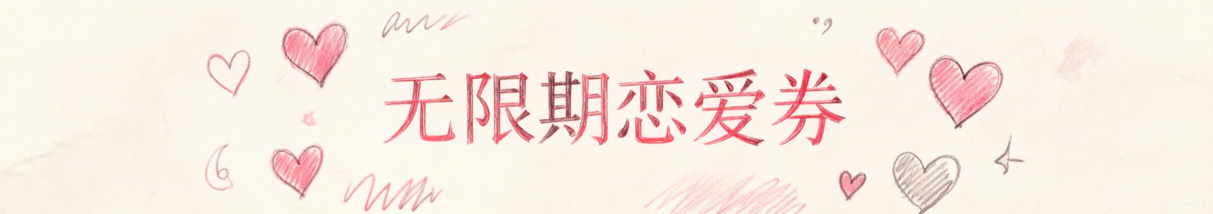 无限期恋爱券